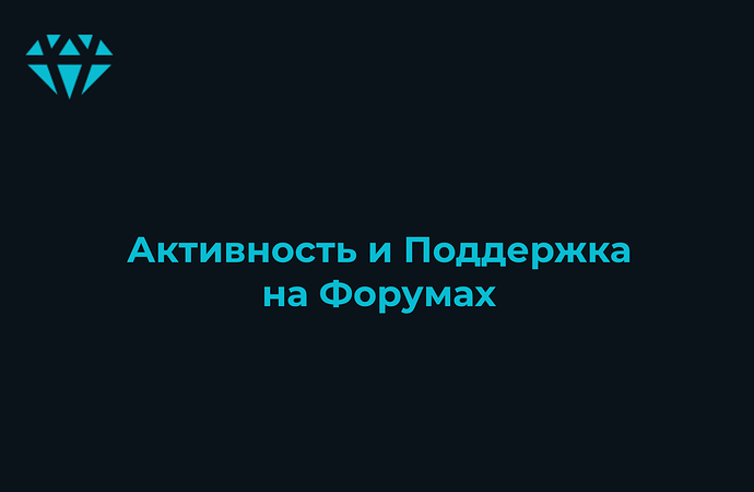 активность и поддержка на форумах