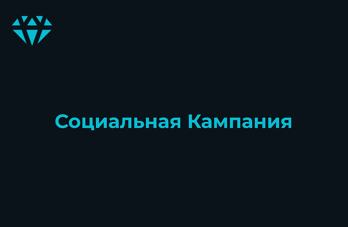 социальная кампания