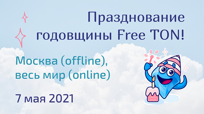 1Free TON birthday_ru